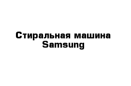 Стиральная машина Samsung 